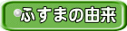 ふすまの由来