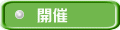 開催