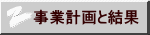 事業計画と結果