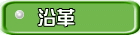 沿革