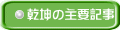 乾坤の主要記事
